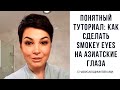 Как накрасить смоуки-айс на азиатские глаза с нависшим веком