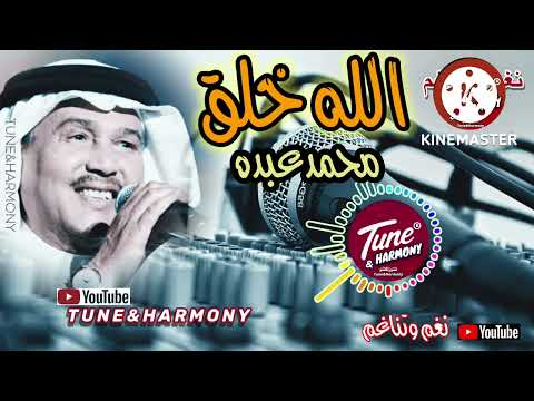 الله خلق لي نفس تسمو على البوح محمد عبده  