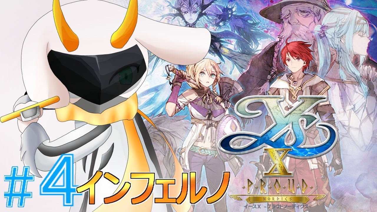 [イースX -Proud NORDICS] グリーガーの主力がいる南の海域へ向けて出航！道なき道を行くぞ！  難易度インフェルノ ネタバレ注意[ysX -Proud NORDICS/Vtuber]