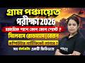 WB Gram Panchayat Recruitment 2026 | মাধ্যমিক পাশে কোন কোন পোস্ট ? Gram Panchayat All Post Details