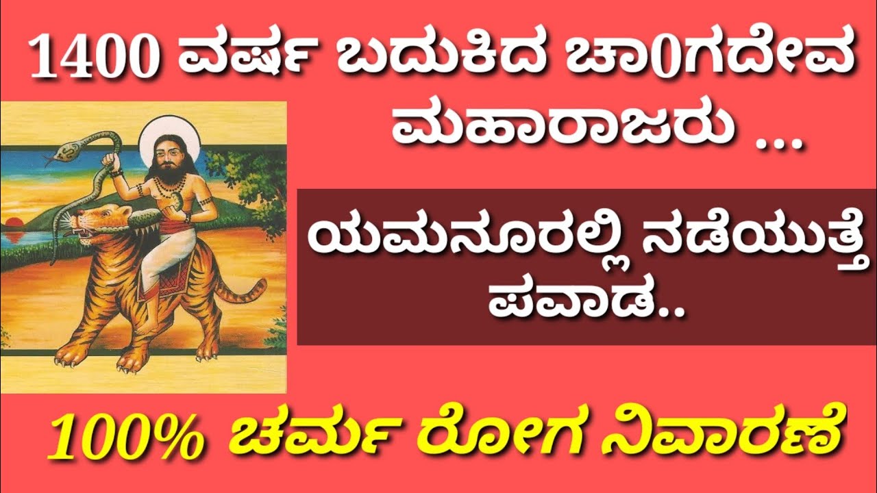 #1400ವರ್ಷ ಬದುಕಿದ #ಚಾಂಗದೇವ/#Yamanuarappa/Yamanur Raja Bhag Sawar/Kannada Divine History/#Pawada/Puran