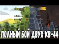 Жестокий Бой Советского КВ-44 и Демонического КВ-44 От начала до конца! - Мультики про танки