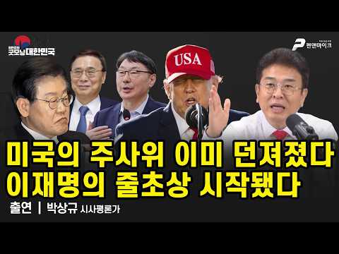 미국의 주사위 이미 던져졌다, 이재명의 줄초상 시작됐다 / 박상규 시사평론가 [굿모닝 대한민국]