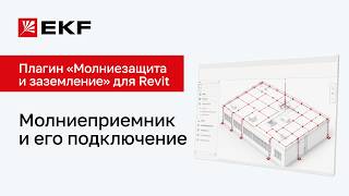 Revit Plugin: Lightning Protection and Grounding. Lightning Rod and Its Connection