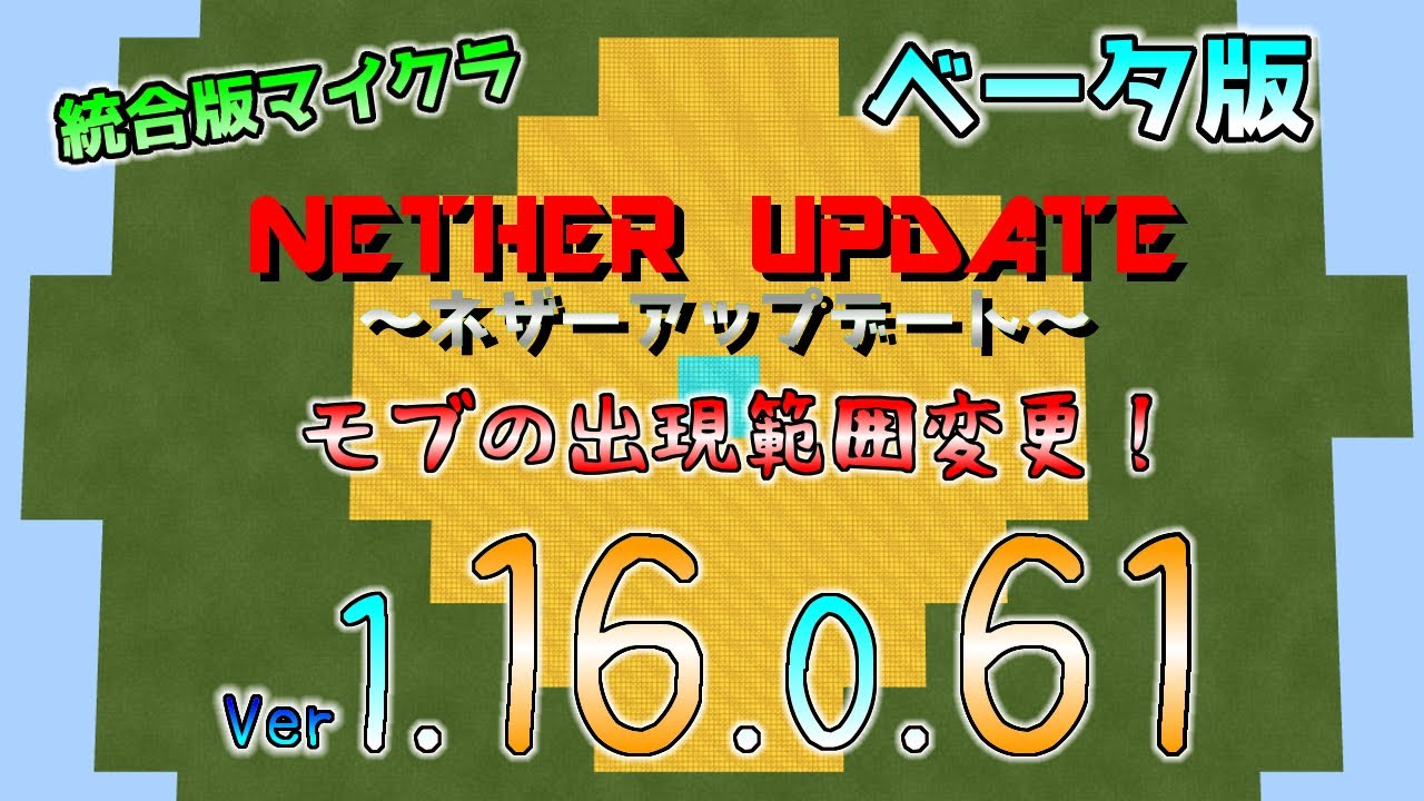 統合版マイクラ モブのスポーン範囲の変更 今後のアップデート情報 Beta版 Ver 1 16 0 61 Youtube