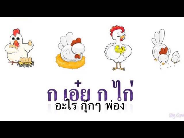 Watch กอไก่ อะไรกุ๊กๆ on YouTube Watch กอไก่ อะไรกุ๊กๆ on YouTube