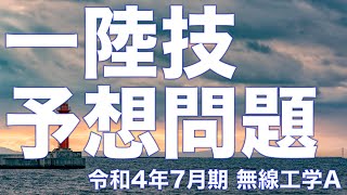 【一陸技】令和4年7月期試験 無線工学A予想問題！！！