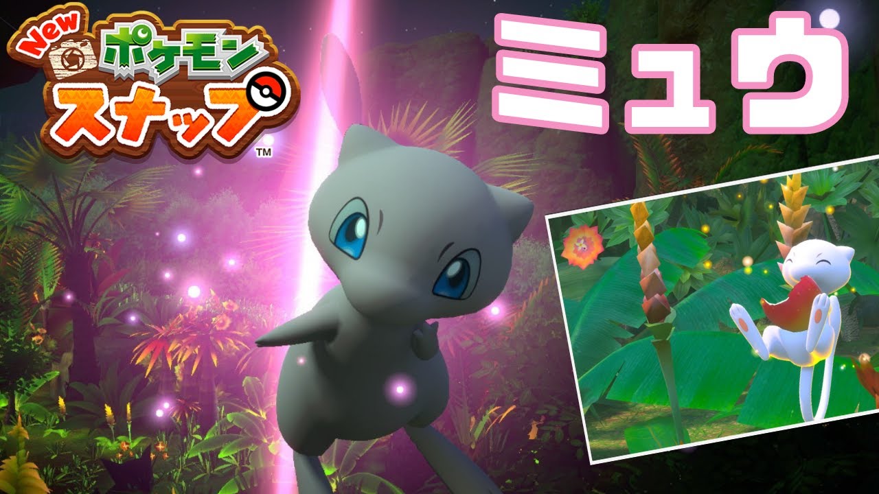 ポケモンスナップ ミュウ Youtube
