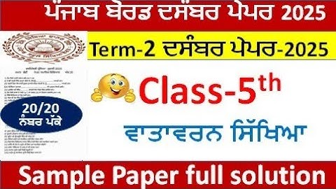 Pseb 5th class Evs bi monthly paper december 2025l pseb class 5 ਵਾਤਾਵਰਨ ਸਿੱਖਿਆ paper 