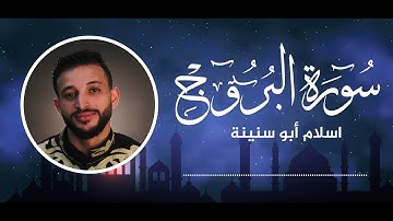 سورة البروج  بصوت القارئ اسلام ابو سنينةSurat Al-Buruj in the place of the Ajam