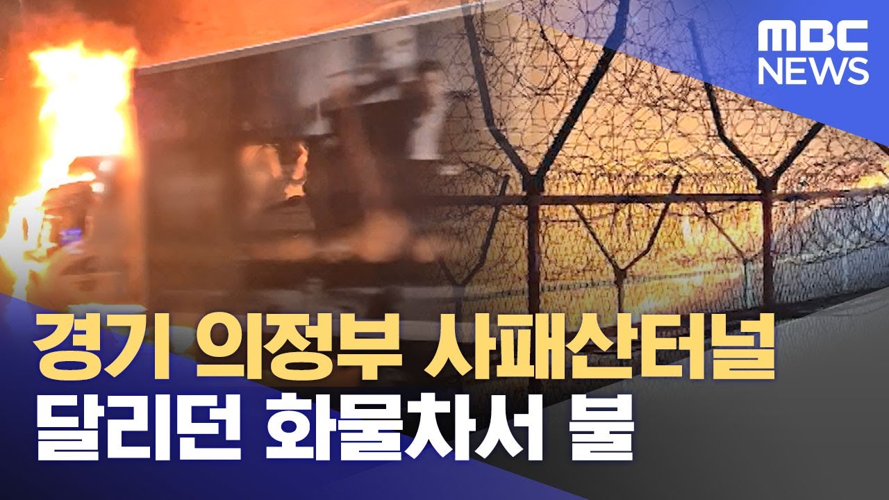 경기 의정부 사패산터널 달리던 화물차서 불 (2025.04.25/뉴스투데이/MBC)