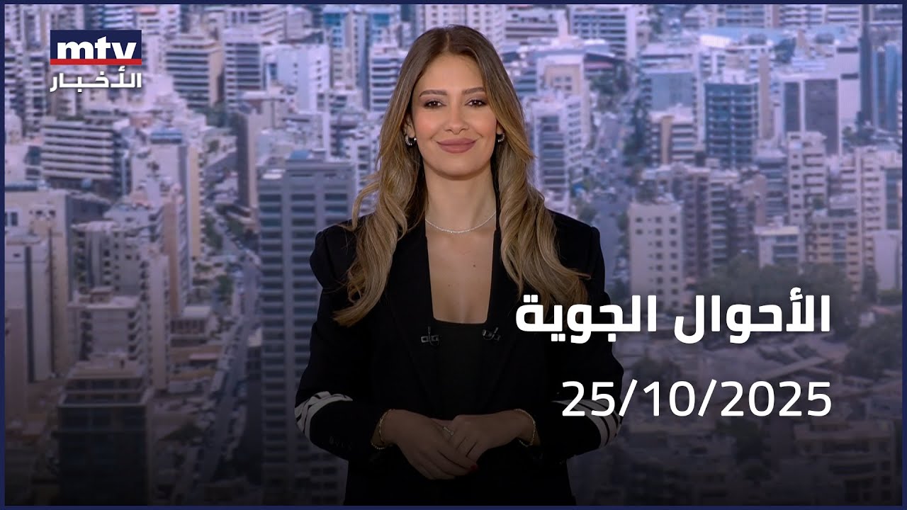 Prime Time News - 25/10/2025 - الاحوال الجوية