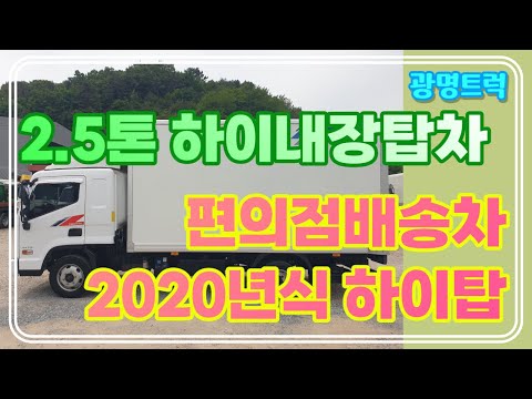현대 올뉴마이티 2021년형 2.5톤 하이내장탑차 편의점배송용으로 딱이에요!!