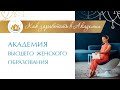 ВНИМАНИЕ! 📣 Чем Заняться, чтобы ЗАРАБОТАТЬ Женщине.  Академия высшего женского образования 18+