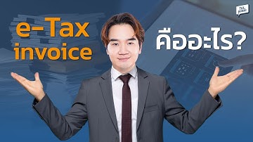 e-TAX Invoice คืออะไร ? ทำไมเราถึงใช้แทนใบกำกับภาษีแบบกระดาษ ?