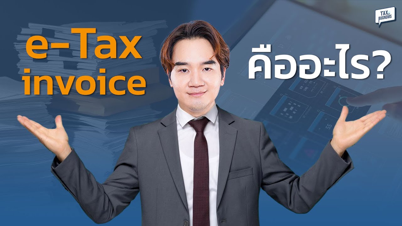 e-TAX Invoice คืออะไร ? ทำไมเราถึงใช้แทนใบกำกับภาษีแบบกระดาษ ?