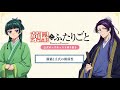 『薬屋のひとりごと』公式ポッドキャスト「薬屋とふたりごと」第7回 切り抜き動画【猫猫と壬氏の関係性についてふたりごと】