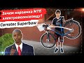 🔋  Зачем корзинка мтб электровелосипеду? | Обзор Corratec Superbow 650b 860 Ватт