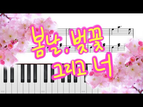 봄날, 벚꽃 그리고 너 (쉬운 악보) - 에피톤 프로젝트