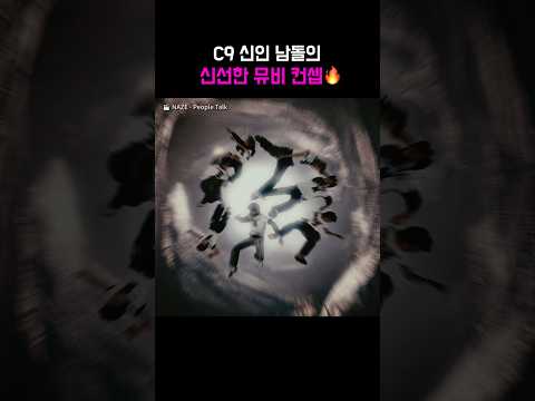 <strong>C9</strong> 신인 남돌의 신선한 뮤비 컨셉🔥