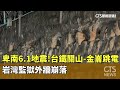 地震事件處理