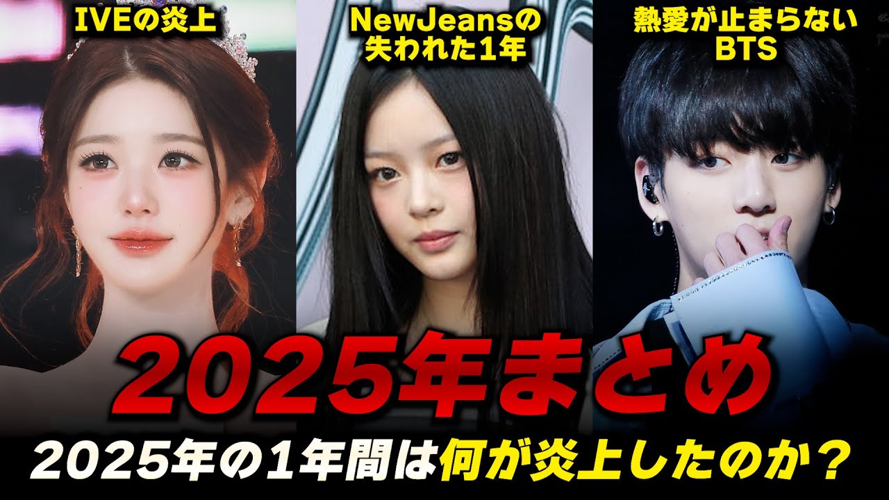 あなたが見逃した2025年の1年間のニュースまとめ(NewJeansの1年、aespaの1年、IVEの1年)