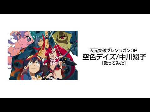【歌ってみた】空色デイズ／中川翔子　天元突破グレンラガンOP