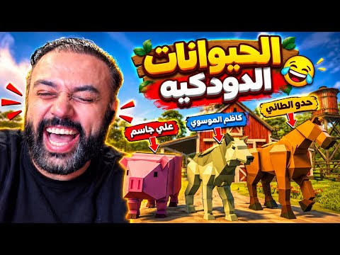لعبة الحيوانات السرسرية مع الشباب تحشيش 👌🤣