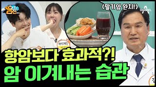 6개월 시한부 인생도 뒤바꿀 수 있다?! 간단하지만 효과는 큰 3가지 '암 이겨내는 습관' | 나는 몸신이다 386 회