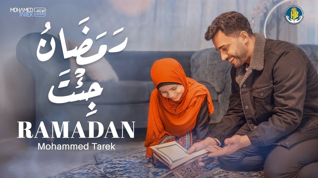 Mohamed Tarek | Ramadan ( Vocals only ) - محمد طارق | رمضان جئت