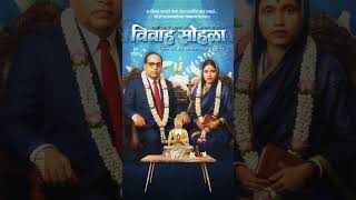 Mata Ramai Ani Dr Babasaheb Ambedkar Vivah Sohala Status I Dise Ti Rama Sobhun Subhedarachi Sun Song