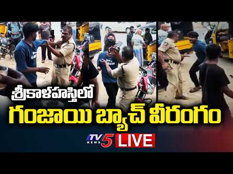LIVE : పోలీసులకే ప్రాణగండం..Attacks On Head Constable with Knife in Srikalahasti | TV5 - TV5NEWS