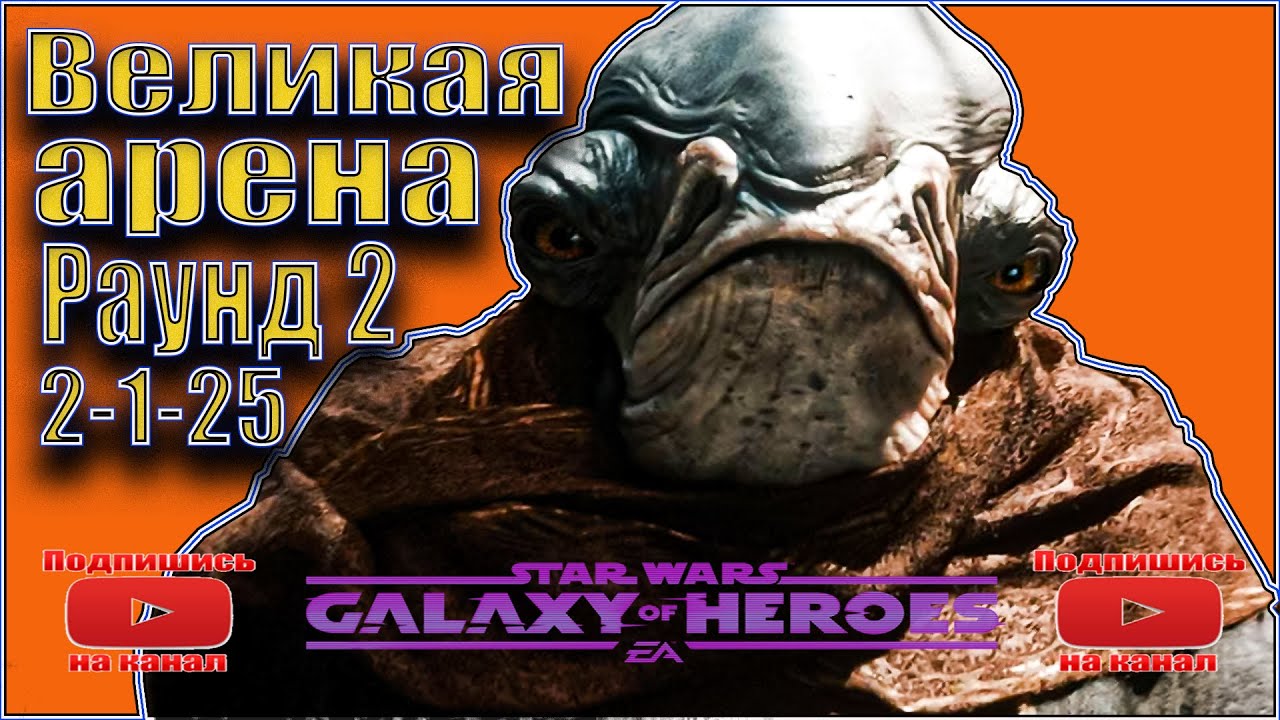 SWGOH #55 VS Gregorian | 2-1-25 | 5x5 | Великая Арена | Раунд 2.
