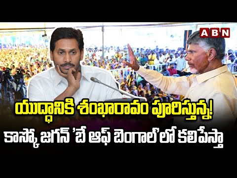 యుద్ధానికి శంఖారావం పూరిస్తున్న! కాస్కో జగన్ 'బే ఆఫ్ బెంగాల్'లో కలిపేస్తా | Chandrababu |ABN Telugu - ABNTELUGUTV