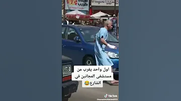 اول واحد يقرب من مستشفى المجانين 
