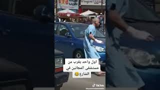 اول واحد يقرب من مستشفى المجانين