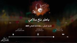 فتحية عايش | ياطير بلغ سلامي Yatir Blag Salami #فتحية_عايش screenshot 5