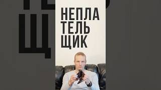 НЕПЛАТЕЛЬЩИК: он в разводе и не платит алименты? Почему это плохой знак? #алименты #развод #мужчина