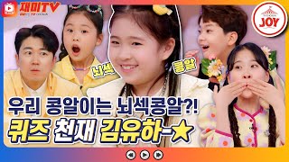 [재미TV] 이걸 어떻게 알았지?! 넌센스 퀴즈 하드캐리한 뇌섹 콩알 김유하!! #개나리학당 #TV조선조이 (TV CHOSUN 220502 방송)