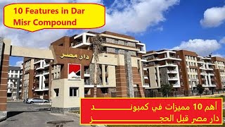 تعرف على أهم 10 مميزات في كمبوند دار مصر قبل الحجز 10 Features in Dar Misr Compound