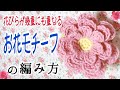 お花モチーフの編み方(花びらが段々に重なる花)🌸この編み方1つで色んな立体花モチーフが編めるようになります♥Flower motif