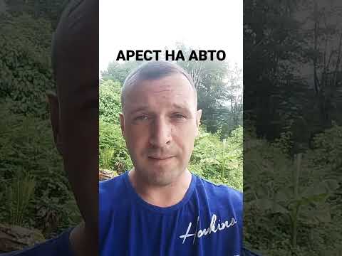Снятие ареста с