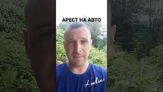 Снятие ареста с автомобиля #какснятьарестсавто