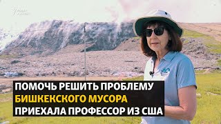 Помочь решить проблему бишкекского мусора приехала профессор из США