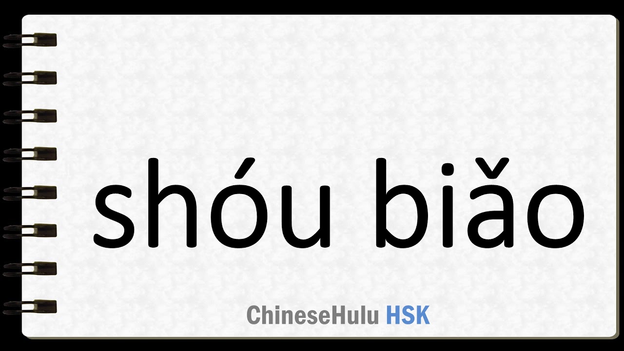 How to Say wristwatch in HSK Chinese YouTube