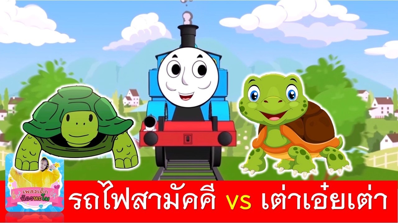 รถไฟสามัคคี vs เต่าเอ๋ยเต่า