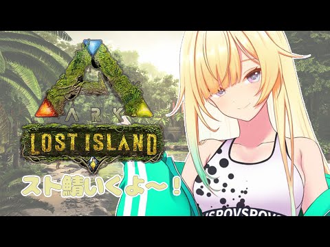 【スト鯖ARK】初Lost Island!!【ぶいすぽっ!/ 藍沢エマ】 video thumb