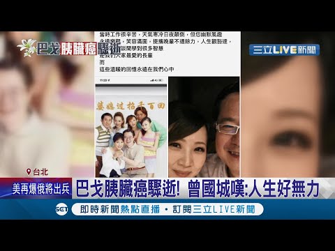 好好陪伴身邊的人！資深影星"巴戈"為人豪爽在演藝圈受人尊敬 今日開放靈堂 演藝友人陸續到場致意 曾國城也嘆"人生好無力"│記者 許書維 陳逸潔 沈明志│【娛樂星世界】20220218│三立新聞台