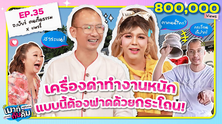 อ.เบียร์ ฅนตื่นธรรม x แพรรี่ ไพรวัลย์ เปิดเครื่องด่า! แบบนี้ต้องฟาดด้วยกระโถน | เมาท์กับคิ้ม EP.35