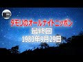 【ANN】タモリのオールナイトニッポン 最終回 1983年9月29日【作業用・睡眠用・BGM】